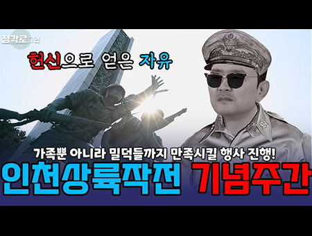 헌신으로 얻은 자유 인천상륙작전 기념 주간 즐기기!