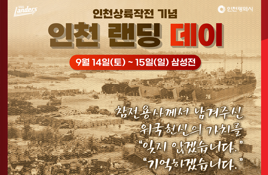 인천상륙작전 74주년, 인천랜딩데이로 기억하다