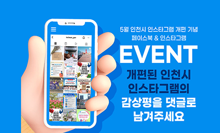 인천시 페이스북·인스타그램 개편 기념 이벤트