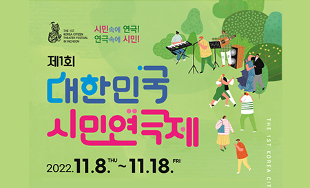 ‘대한민국 시민연극제’ 인천서 8일 개막