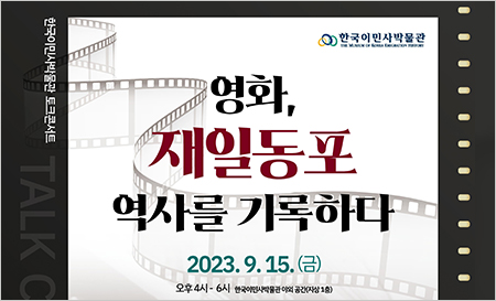 인천시, 재일동포의 삶과 역사 담은 토크콘서트 개최