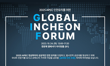 “‘글로벌 인천 포럼’서 APEC 정상회의 인천 유치 전략 모색” 외