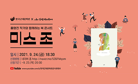 홍명진 작가 북콘서트 <미스조>,  24일 개최