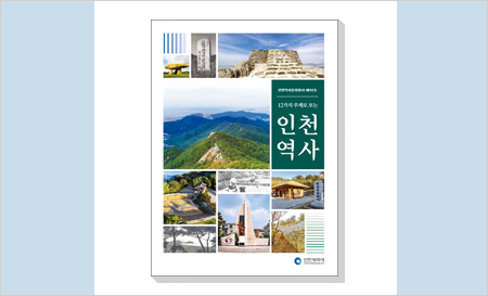 인천의 12개 스펙터클 역사 ‘한권의 책’으로