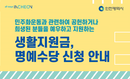 인천, 민주화운동 유공자에 매월 10만원 지급 외