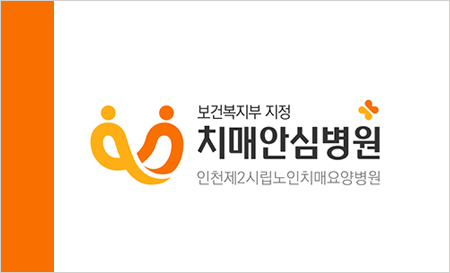 인천, 수도권 최초 ‘치매안심병원’ 운영