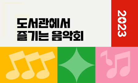인천시 도서관, 11월 특별공연 ‘도서관에서 즐기는 음악회’