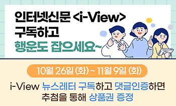 인천시 인터넷신문 i-View 구독이벤트